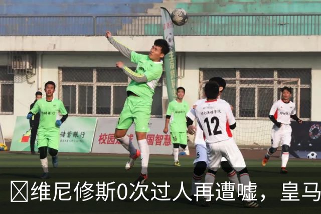 ​维尼修斯0次过人再遭嘘，皇马借机试验新阵