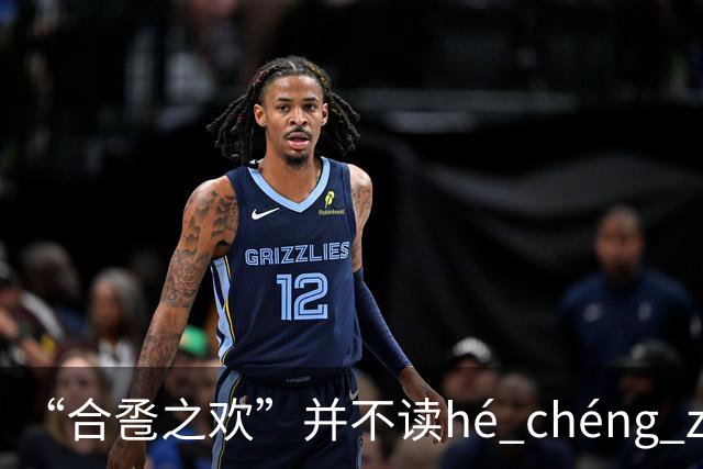 “合卺之欢”并不读hé chéng zhī huān，不要再读错了