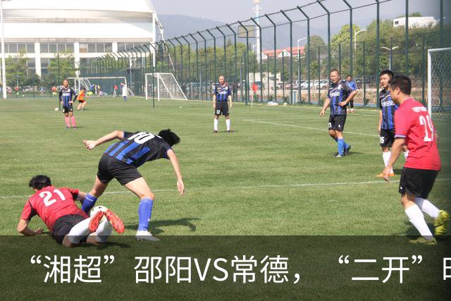 “湘超”邵阳VS常德，“二开”时间定了！