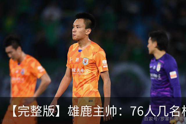 【完整版】雄鹿主帅：76人几名核心都是已经证明过自己的优秀球员