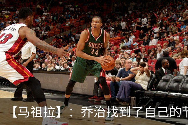 【马祖拉】：乔治找到了自己的节奏 就算塔图姆10投0中我也不在乎