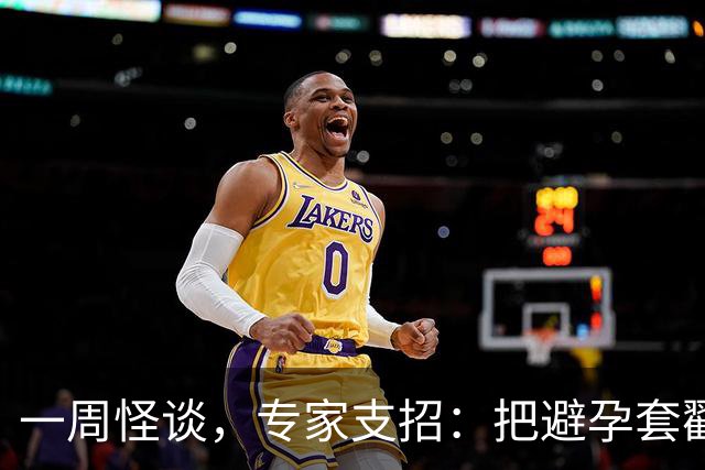 一周怪谈，专家支招：把避孕套戳个洞，让机器人交社保