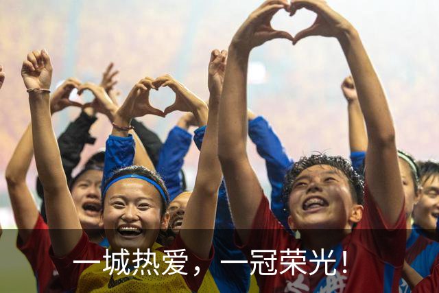 一城热爱，一冠荣光！
