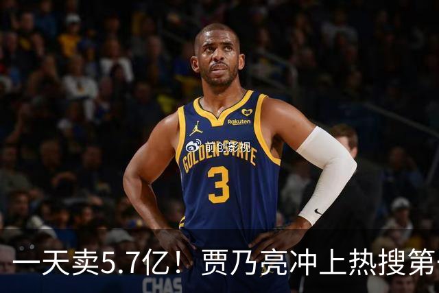 一天卖5.7亿！贾乃亮冲上热搜第一，“无戏可拍”真相曝光