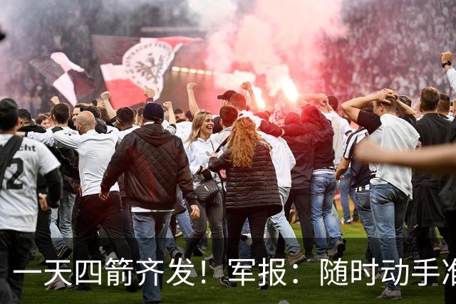 一天四箭齐发！军报：随时动手准备打仗灭台独，台岛精卫星图公布
