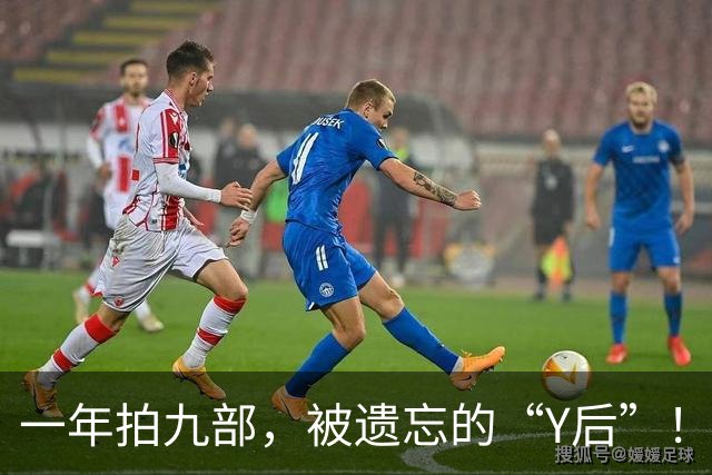 一年拍九部，被遗忘的“Y后”！