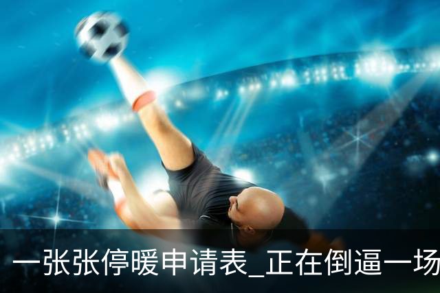 一张张停暖申请表 正在倒逼一场巨大变革，北方供热行业迎来转折点