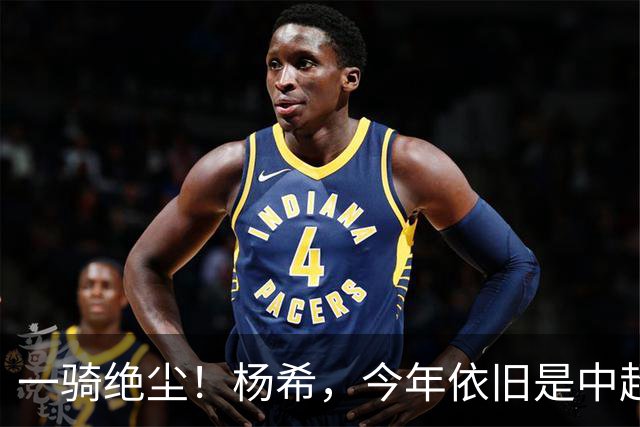 一骑绝尘！杨希，今年依旧是中超抢断王