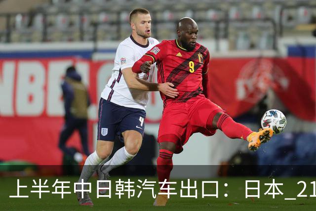 上半年中日韩汽车出口：日本 210 万辆，韩国 141 万辆，我国呢？