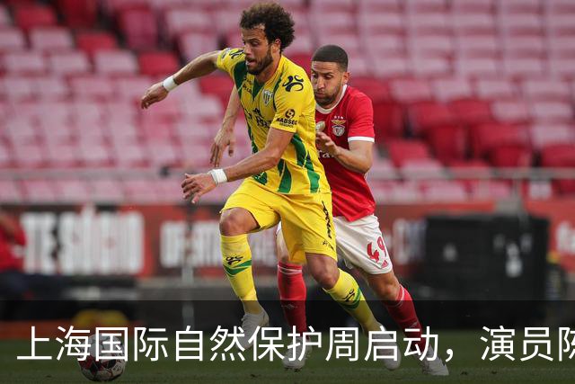 上海国际自然保护周启动，演员陈龙获聘传播大使