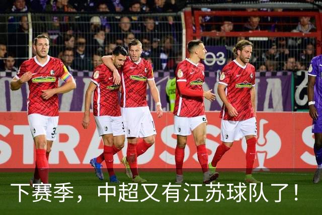 下赛季，中超又有江苏球队了！