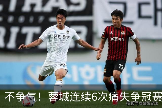 不争气！蓉城连续6次痛失争冠赛点，最后一轮或崩盘，两个判官决定最终走势