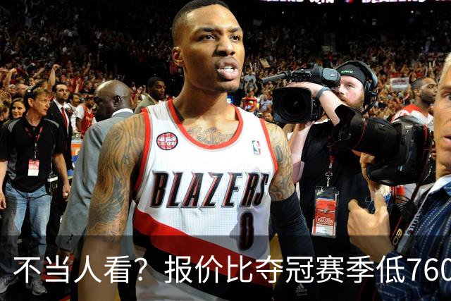 不当人看？报价比夺冠赛季低7600万美元！库里或迎第五冠