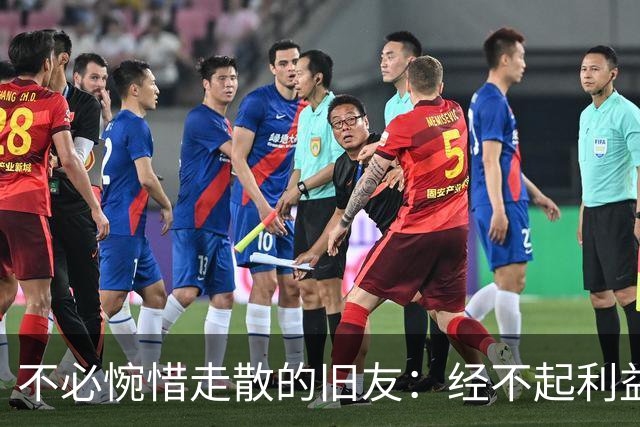 不必惋惜走散的旧友：经不起利益考验的，本就不是真交情