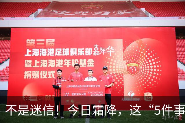 不是迷信！今日霜降，这“5件事”最忌讳，千万别忘了提醒家人