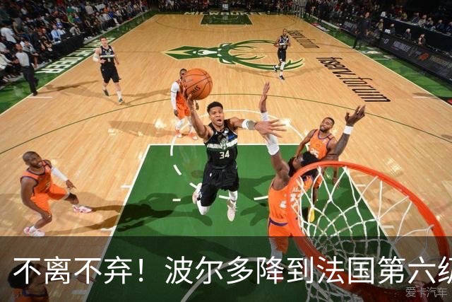 不离不弃！波尔多降到法国第六级别联赛，仍有450名球迷远征