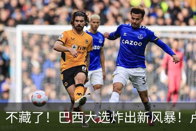 不藏了！巴西大选炸出新风暴！卢拉与小博索纳罗同意“互揭家底”