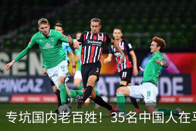 专坑国内老百姓！35名中国人在马来西亚落网，黑手竟伸向公检法