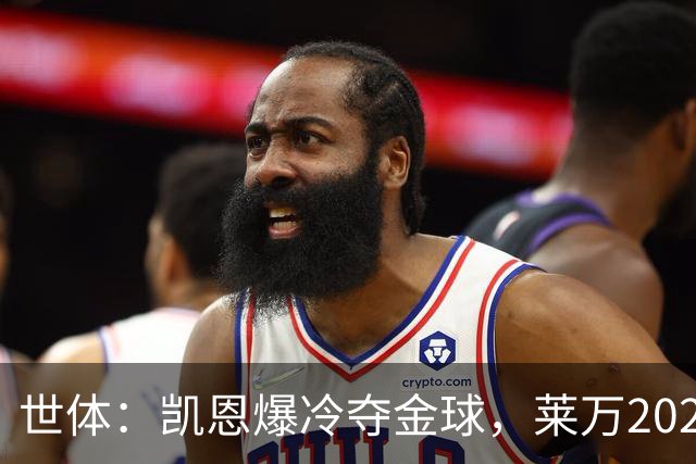 世体：凯恩爆冷夺金球，莱万2020年金球遗憾被遗忘