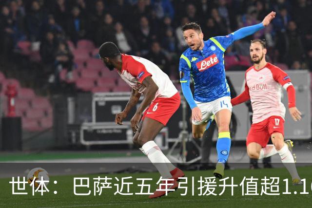 世体：巴萨近五年引援升值超1.16亿欧，若算青训球员将排第一