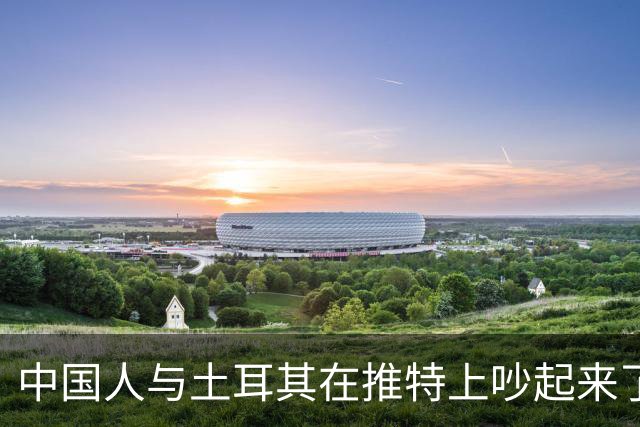 中国人与土耳其在推特上吵起来了