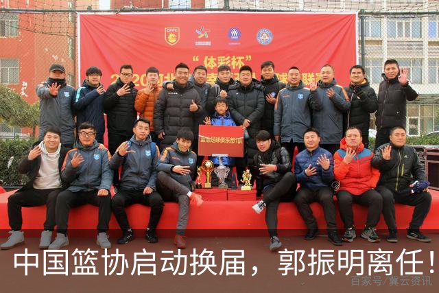 中国篮协启动换届，郭振明离任！新主席待定