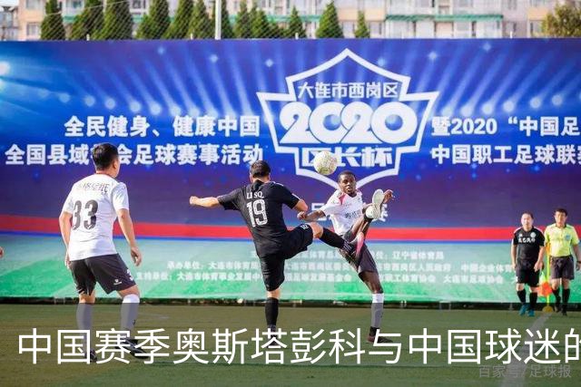中国赛季奥斯塔彭科与中国球迷的双向奔赴