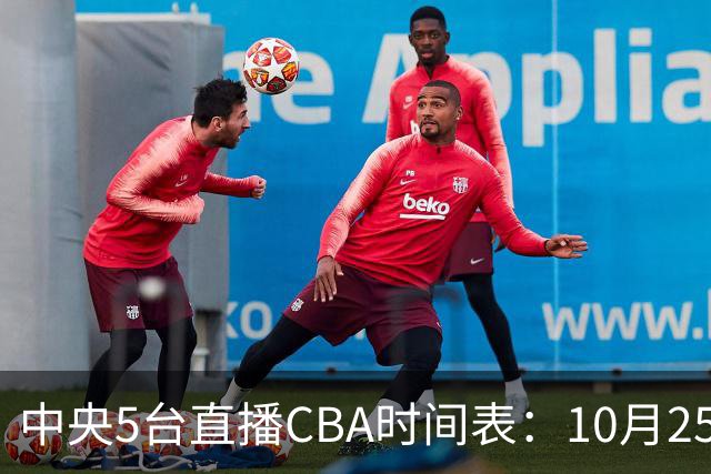 中央5台直播CBA时间表：10月25日CCTV5直播辽宁VS新疆冲击四连胜