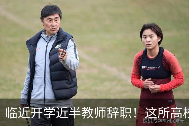 临近开学近半教师辞职！这所高校新规引发巨大争议！