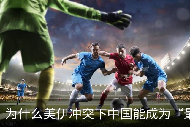为什么美伊冲突下中国能成为“最大赢家”