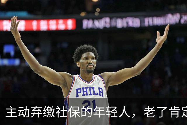 主动弃缴社保的年轻人，老了肯定后悔，网友：当下都顾不上了！