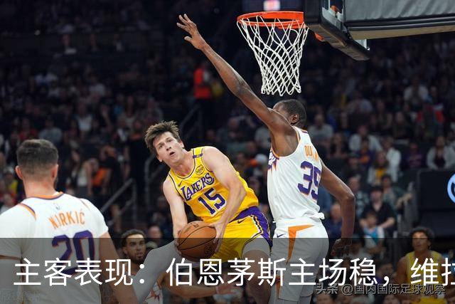 主客表现：伯恩茅斯主场稳，维拉客场连胜