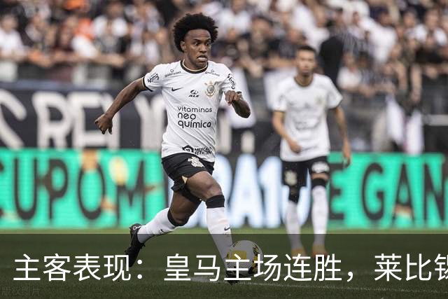 主客表现：皇马主场连胜，莱比锡客场连败