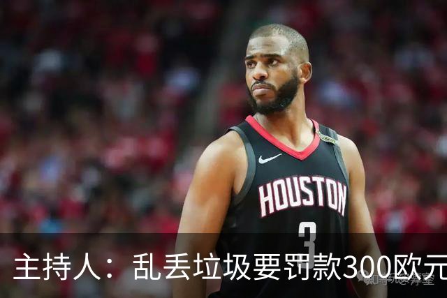 主持人：乱丢垃圾要罚款300欧元！都比C罗退训高！