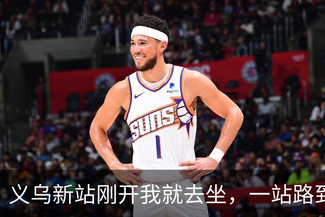 义乌新站刚开我就去坐，一站路到金华后悔坏了：进站绕车厢远车还晚，早知道老实坐地铁