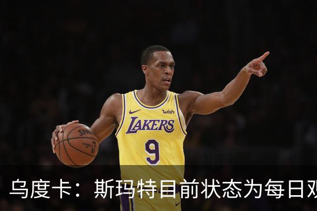 乌度卡：斯玛特目前状态为每日观察 希望他能在下一场比赛前复出
