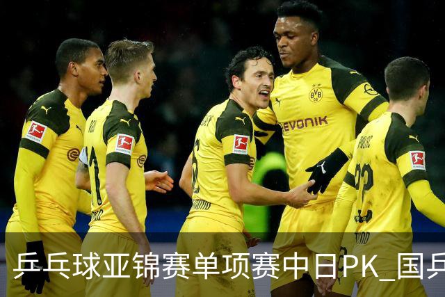 乒乓球亚锦赛单项赛中日PK 国乒“3比2”略胜一筹
