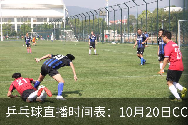 乒乓球直播时间表：10月20日CCTV5不直播国乒！国乒赛程出炉