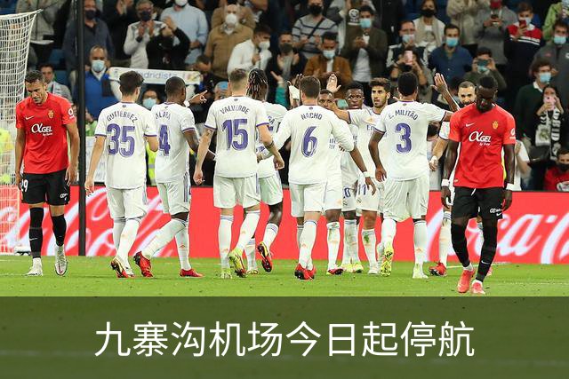 九寨沟机场今日起停航