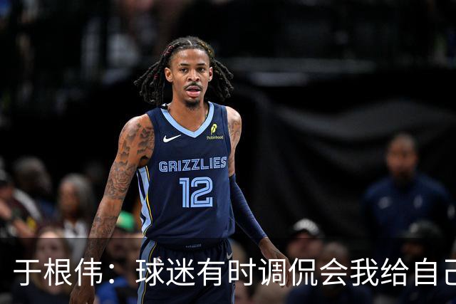于根伟：球迷有时调侃会我给自己续约，我真没那权利