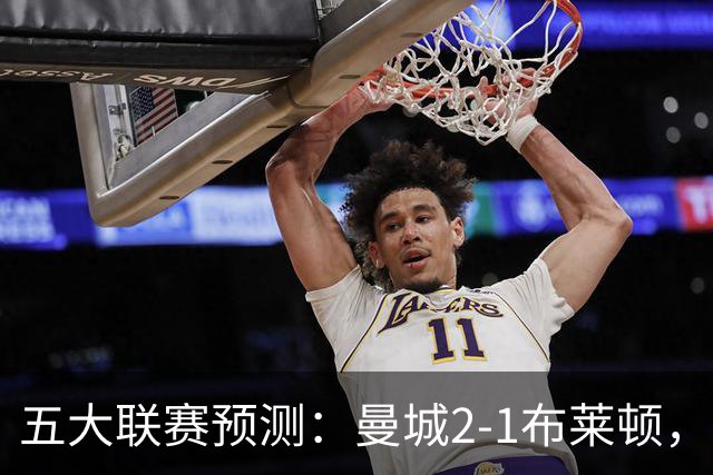 五大联赛预测：曼城2-1布莱顿，拜仁2-1多特，米兰1-1国米，巴萨3-1