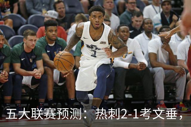 五大联赛预测：热刺2-1考文垂，卡利亚里2-1，都灵1-1，赫塔费1-1