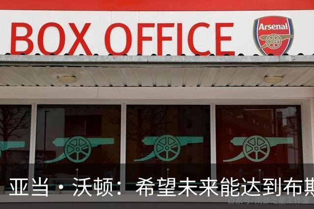 亚当·沃顿：希望未来能达到布斯克茨的水准，也希望能征战欧冠