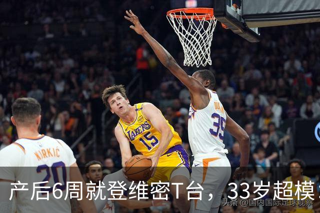 产后6周就登维密T台，33岁超模：我只负责走一趟