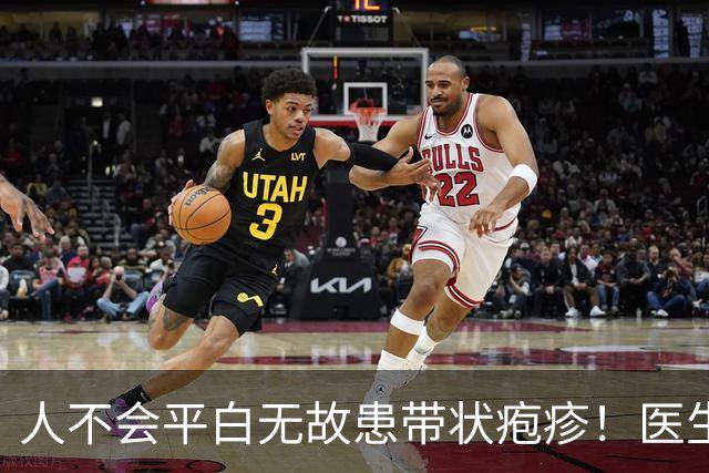人不会平白无故患带状疱疹！医生强调：得带状疱疹，多半有3共性