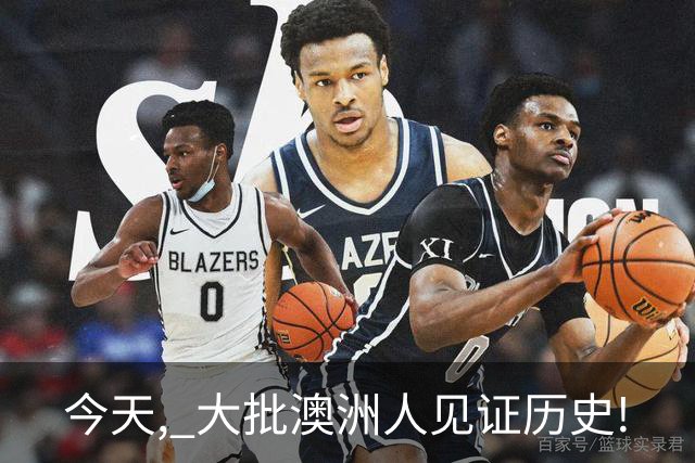 今天, 大批澳洲人见证历史!