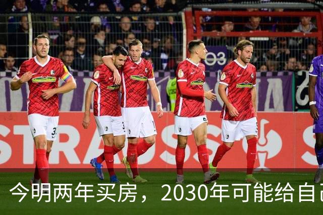 今明两年买房，2030年可能给自己埋下隐患？3个“坏消息”要提前了解