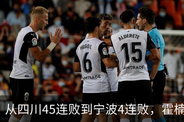 从四川45连败到宁波4连败，霍楠下课了，他还能在CBA找到下家吗？