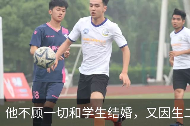 他不顾一切和学生结婚，又因生二胎丢掉饭碗，二胎长大赚千亿回报