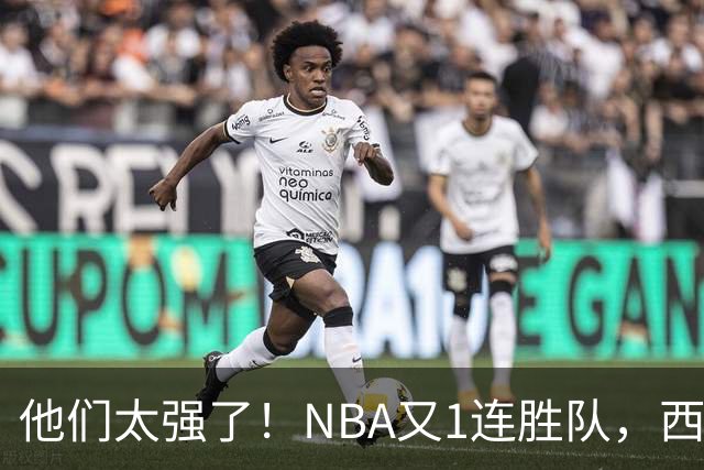 他们太强了！NBA又1连胜队，西部劲旅22分大胜，7人上双打嗨了！